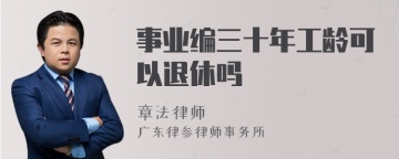 事业编三十年工龄可以退休吗