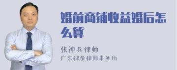 婚前商铺收益婚后怎么算