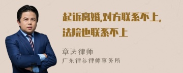 起诉离婚,对方联系不上,法院也联系不上