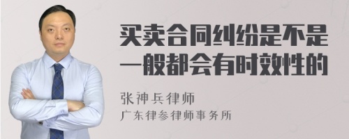 买卖合同纠纷是不是一般都会有时效性的