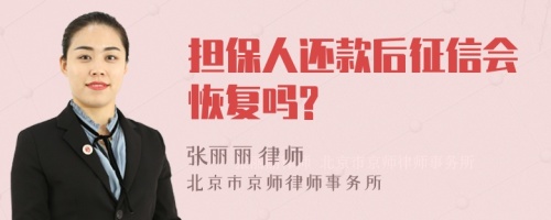 担保人还款后征信会恢复吗?