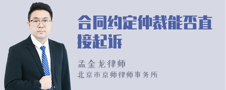 合同约定仲裁能否直接起诉