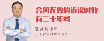 合同无效的诉讼时效有二十年吗