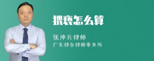 猥亵怎么算