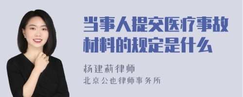 当事人提交医疗事故材料的规定是什么