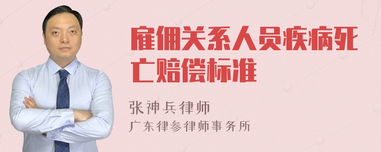 雇佣关系人员疾病死亡赔偿标准