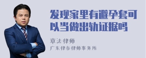 发现家里有避孕套可以当做出轨证据吗