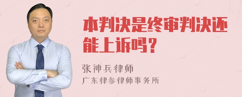 本判决是终审判决还能上诉吗？