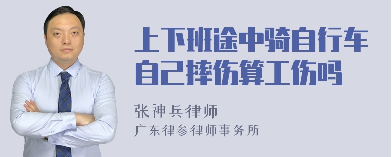 上下班途中骑自行车自己摔伤算工伤吗