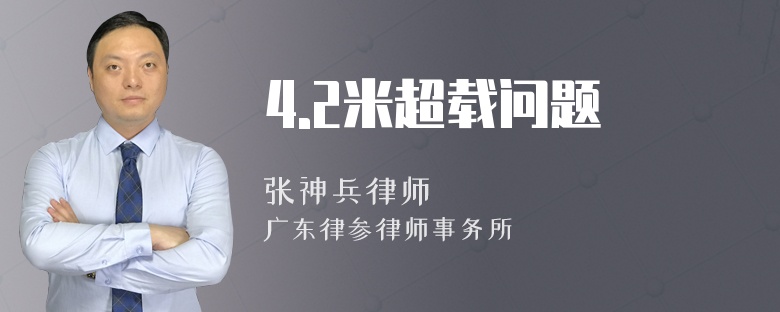 4.2米超载问题