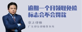 逾期一个月领取免检标志会不会罚款