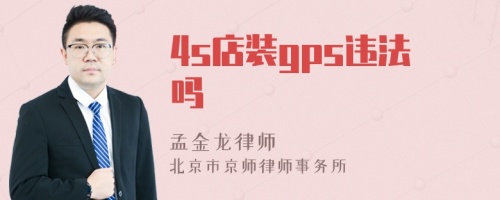 4s店装gps违法吗