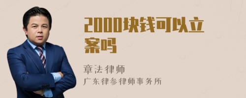 2000块钱可以立案吗