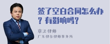 签了空白合同怎么办？有影响吗？