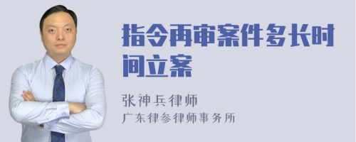 指令再审案件多长时间立案