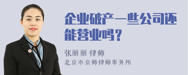 企业破产一些公司还能营业吗？