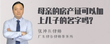 母亲的房产证可以加上儿子的名字吗?