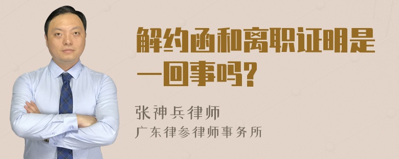 解约函和离职证明是一回事吗?