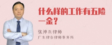 什么样的工作有五险一金？