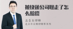 被快递公司取走了怎么赔偿