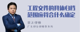 工程文件的具体归档范围应符合什么确定