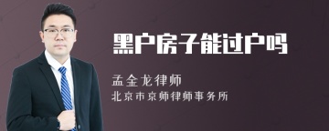 黑户房子能过户吗