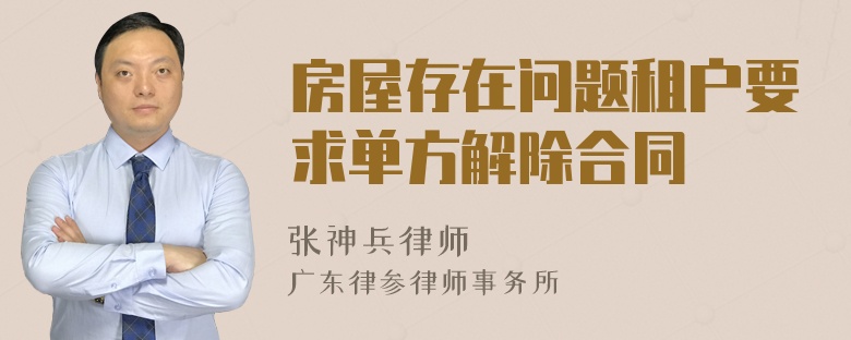 房屋存在问题租户要求单方解除合同