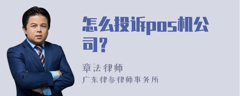 怎么投诉pos机公司？