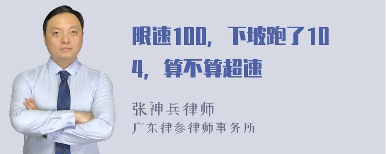 限速100，下坡跑了104，算不算超速