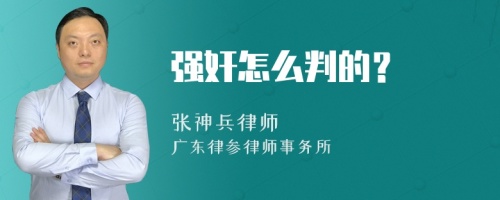 强奸怎么判的？