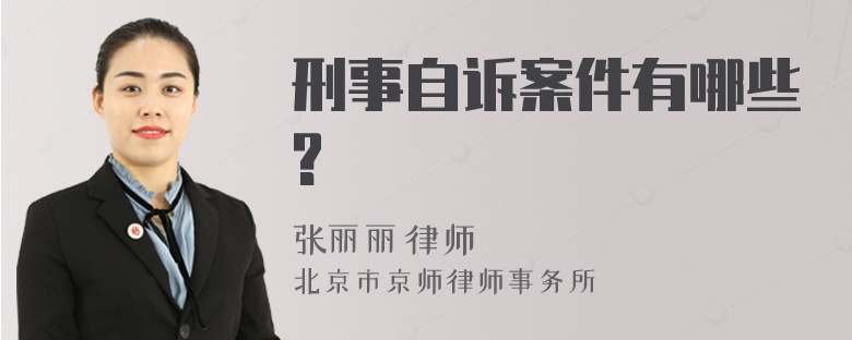 刑事自诉案件有哪些?