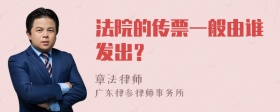 法院的传票一般由谁发出？