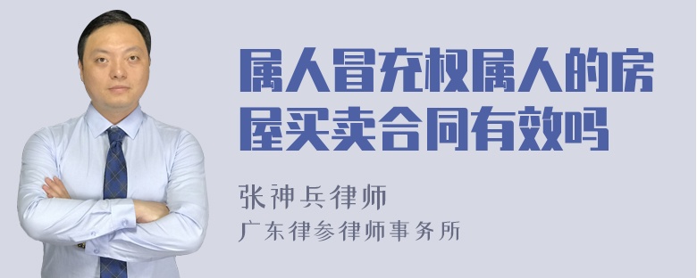 属人冒充权属人的房屋买卖合同有效吗