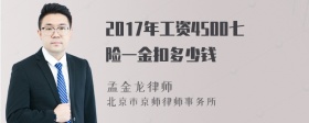 2017年工资4500七险一金扣多少钱