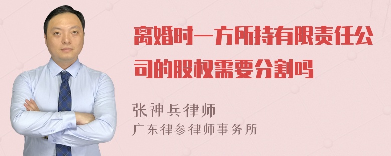 离婚时一方所持有限责任公司的股权需要分割吗