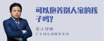 可以抱养别人家的孩子吗?