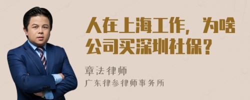 人在上海工作，为啥公司买深圳社保？