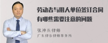 劳动者与用人单位签订合同有哪些需要注意的问题