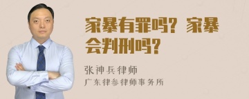 家暴有罪吗? 家暴会判刑吗?