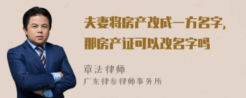 夫妻将房产改成一方名字，那房产证可以改名字吗