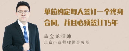 单位约定每人签订一个终身合同，并且必须签订15年