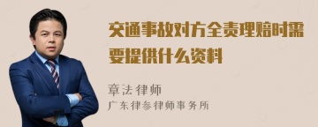 交通事故对方全责理赔时需要提供什么资料