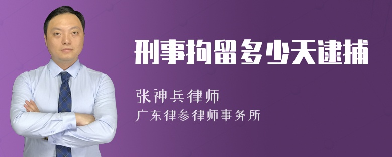 刑事拘留多少天逮捕