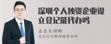 深圳个人独资企业设立登记能代办吗