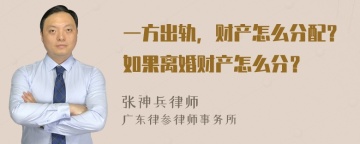 一方出轨，财产怎么分配？如果离婚财产怎么分？