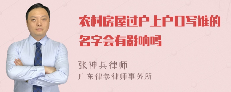 农村房屋过户上户口写谁的名字会有影响吗