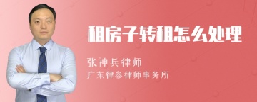 租房子转租怎么处理