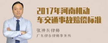 2017年河南机动车交通事故赔偿标准