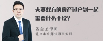 夫妻双方的房产过户到一起需要什么手续？