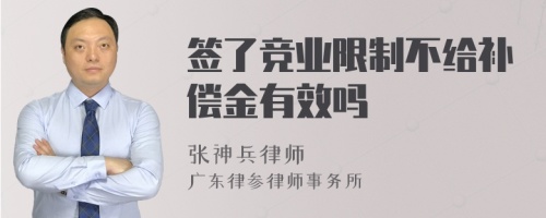 签了竞业限制不给补偿金有效吗